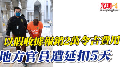 Photo of 以假收據報銷2萬令吉費用 地方官員遭延扣5天