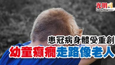 Photo of 患冠病身體受重創　幼童癲癇走路像老人