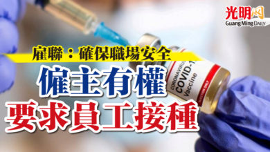 Photo of 雇聯：確保職場安全 僱主有權要求員工接種