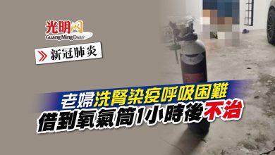 Photo of 【新冠肺炎】老婦洗腎染疫呼吸困難 借到氧氣筒1小時後不治