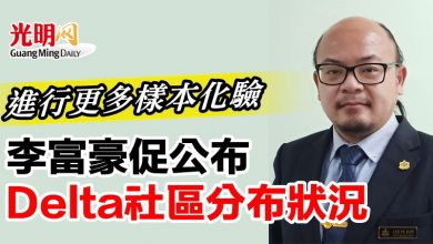 Photo of 李富豪：進行更多樣本化驗 促公布Delta社區分布狀況