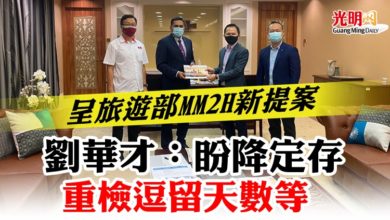 Photo of 呈旅遊部MM2H新提案  劉華才：包括降定存重檢逗留天數等