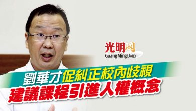 Photo of 劉華才促糾正校內歧視 建議課程引進人權概念