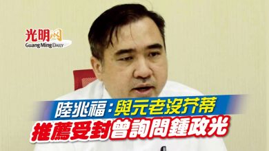 Photo of 陸兆福:與元老沒芥蒂 推薦受封曾詢問鍾政光