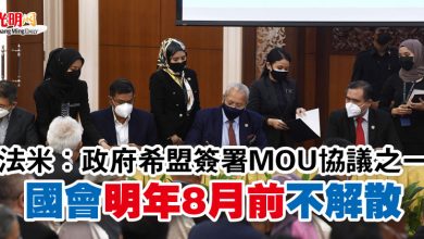 Photo of 法米：政府希盟簽署MOU協議之一  國會明年8月前不解散
