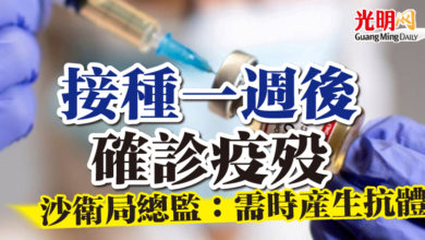 Photo of 接種一週後確診疫歿 沙衛局總監：需時產生抗體