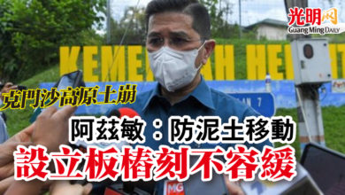 Photo of 【克門沙高原土崩】阿茲敏：防泥土移動 設立板樁刻不容緩