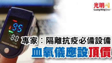 Photo of 專家：隔離抗疫必備設備   血氧儀應設頂價