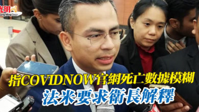 Photo of 指COVIDNOW官網死亡數據模糊  法米要求衛長解釋