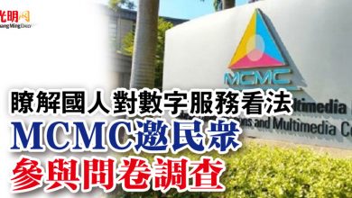 Photo of 瞭解國人對數字服務看法 MCMC邀民眾參與問卷調查
