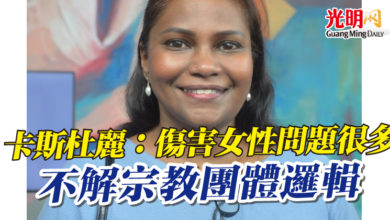 Photo of 卡斯杜麗：傷害女性問題很多 不解宗教團體邏輯