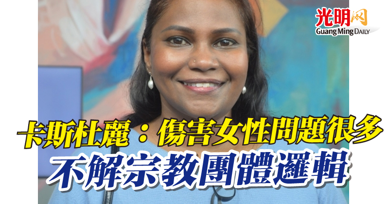 卡斯杜麗 傷害女性問題很多不解宗教團體邏輯 光明日报