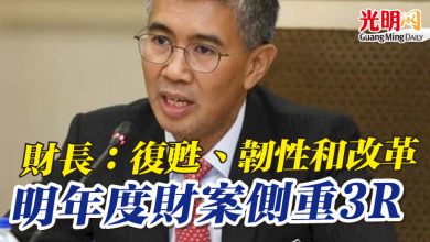 Photo of 財長:復甦、韌性和改革 明年度財案側重3R