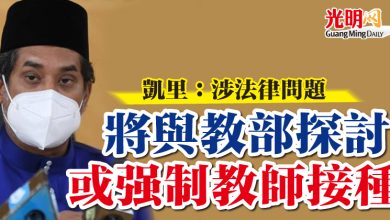 Photo of 凱里：涉法律問題 將與教部探討或強制教師接種