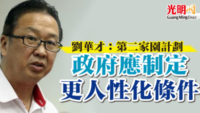 Photo of 劉華才：第二家園計劃  政府應制定更人性化條件