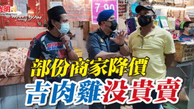 Photo of 部份商家降價  吉肉雞沒貴賣
