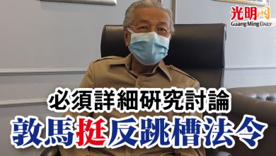 Photo of 必須詳細研究討論 敦馬挺反跳槽法令