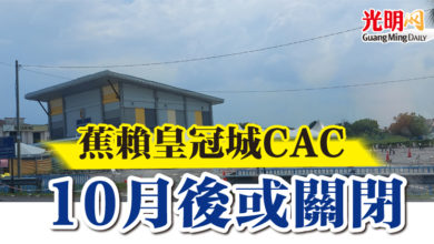 Photo of 蕉賴皇冠城CAC 10月後或關閉