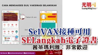 Photo of SelVAX接種可用SELangkah電子證書  茜蒂瑪利雅：非常歡迎