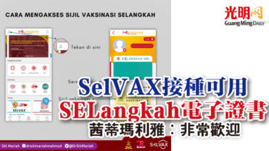 Photo of SelVAX接種可用SELangkah電子證書 茜蒂瑪利雅:非常歡迎