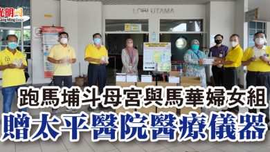 Photo of 跑馬埔斗母宮與馬華婦女組  贈太平醫院醫療儀器