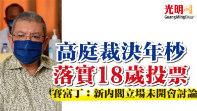 Photo of 高庭裁決年杪落實18歲投票  賽富丁：新內閣立場未開會討論