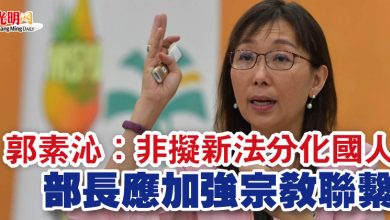 Photo of 郭素沁:非擬新法分化國人 部長應加強宗教聯繫