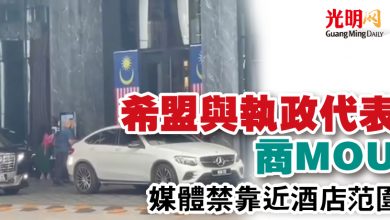 Photo of 希盟與執政代表商MOU 媒體禁靠近酒店范圍