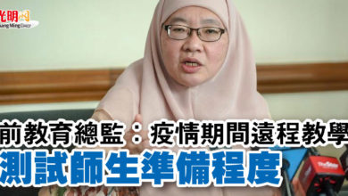 Photo of 前教育總監:疫情期間遠程教學 測試師生準備程度