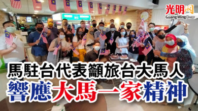 Photo of 馬駐台代表籲旅台大馬人 響應“大馬一家”精神