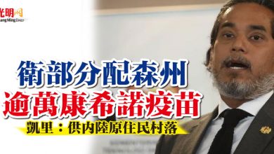 Photo of 衛部分配森州逾萬康希諾疫苗 凱里：供內陸原住民村落