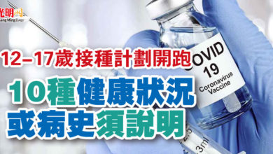Photo of 12-17歲接種計劃開跑  10種健康狀況或病史須說明