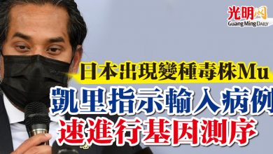 Photo of 日本出現變種毒株Mu 凱里指示輸入病例速進行基因測序