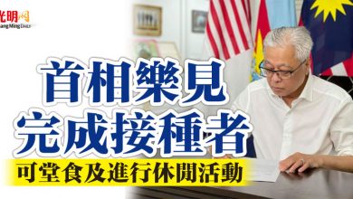Photo of 首相樂見完成接種者  可堂食及進行休閒活動