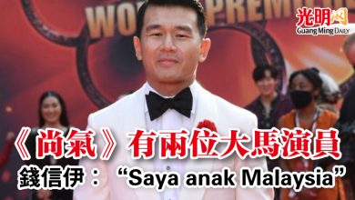 Photo of 《尚氣》有兩位大馬演員 錢信伊：“Saya anak Malaysia”