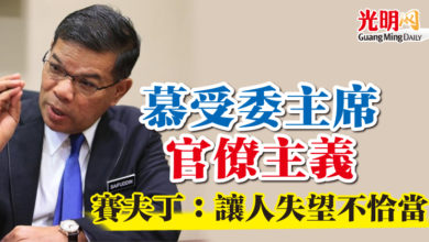 Photo of “慕受委主席官僚主義”    賽夫丁：讓人失望不恰當