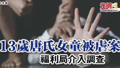 Photo of 13歲唐氏女童被虐案 福利局介入調查