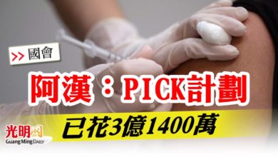 Photo of 【國會】阿漢：PICK計劃  已花3億1400萬