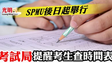 Photo of SPMU後日起舉行  考試局提醒考生查時間表