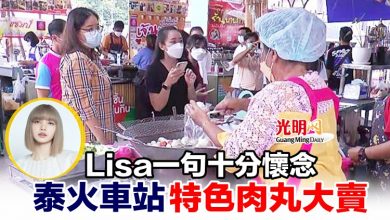 Photo of Lisa一句十分懷念 泰火車站特色肉丸大賣