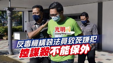 Photo of 反毒機構執法員致死嫌犯 控謀殺無法保外