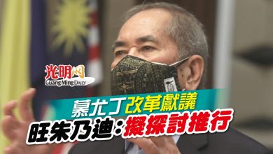 Photo of 慕尤丁改革獻議  旺朱乃迪：擬探討推行