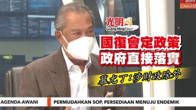 Photo of 國復會定政策 政府直接落實 慕尤丁：涉財政除外