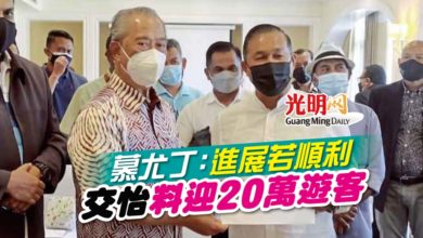 Photo of 慕尤丁：進展若順利 交怡料迎20萬遊客