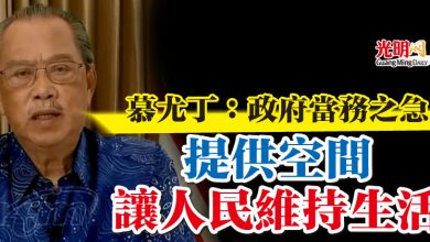 Photo of 慕尤丁：政府當務之急 提供空間讓人民維持生活