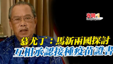 Photo of 慕尤丁：馬新兩國探討  互相承認接種疫苗證書