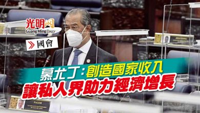 Photo of 【國會】慕尤丁：創造國家收入 讓私人界助力經濟增長
