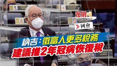 Photo of 【國會】納吉：徵富人更多稅務 建議推2年冠病恢復稅