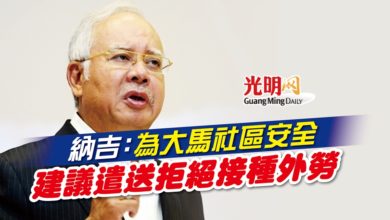 Photo of 納吉：為大馬社區安全 建議遣送拒絕接種外勞