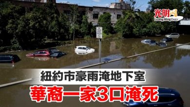 Photo of 紐約市豪雨淹地下室 華裔一家3口淹死